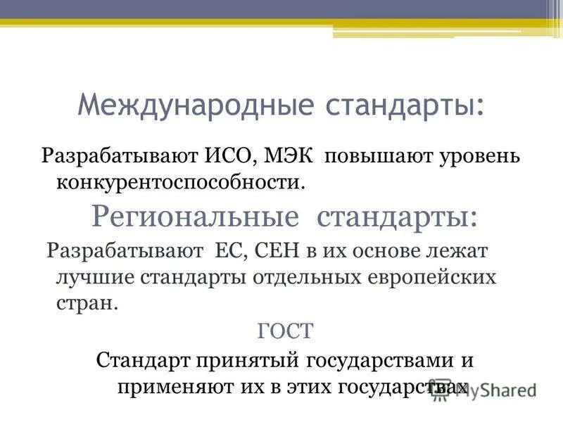 какова структура международной электротехнической комиссии (мэк)?. международная электротехническая комиссия мэк (iec). европейская организация по стандартизации сен. национальные организации по стандартизации. стандарт международной электротехнической комиссии мэк.