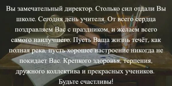 Музыкальное поздравление директору школы. Стихи директору школы на день учителя. стих про директора. стих про директора школы. поздравление директору школы.