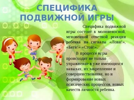 Условия подвижной игры