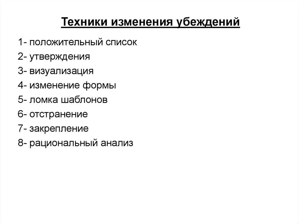 Техника смены убеждений. Изменение ограничивающих убеждений. Техники модификации убеждений. Ограничивающие убеждения. Изм техника