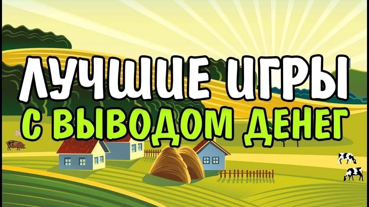 Игры без вложений на карту сбербанка. Игры с выводом денег. лучшие игры с выводом денег. экономические игры с выводом денег. игры для заработка денег.