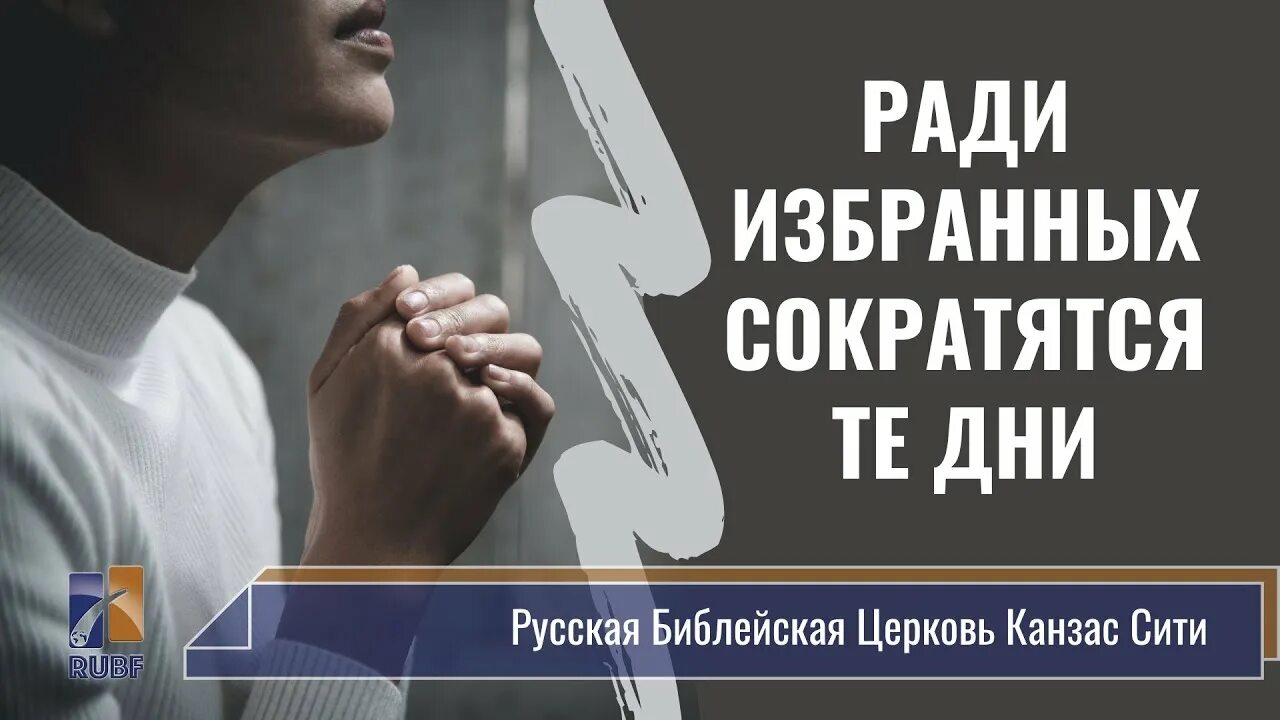 Бодрствуйте библия. Широкий и узкий путь в библии. Молитесь чтобы бегство ваше. Библия ради избранных сократятся те дни. Узкий путь тесные врата.