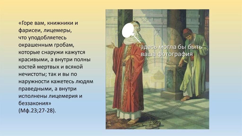 Горе вам книжники и фарисеи лицемеры. Горе вам книжники и фарисеи лицемеры. Горе вам, книжники и фарисеи, л. Горе вам лицемеры. Книжники и фарисеи лицемеры.