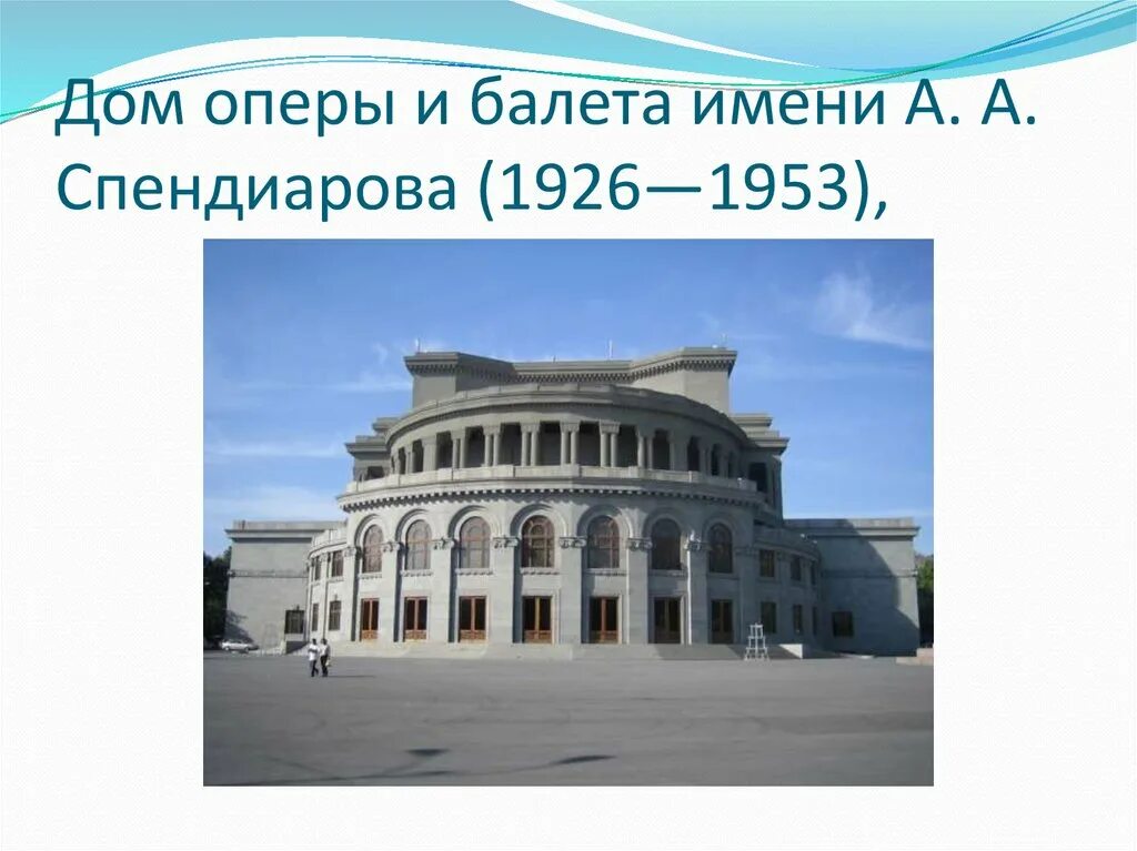 Театр оперы и балета ереван. Ереванский театр оперы и балета. Ереван театр оперы и балета имени а. А. Ереванский оперный театр.