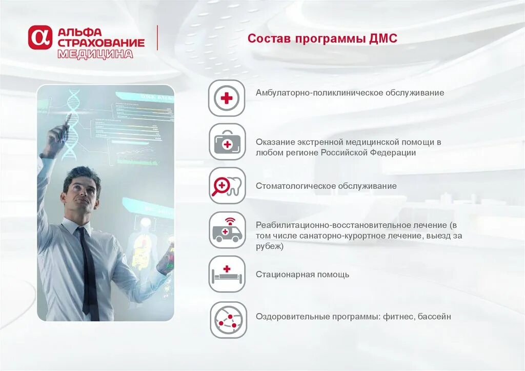Клиники работающие по дмс. Программа дмс. программа дмс альфастрахование. совкомбанк страхование дмс программы. совкомбанк страхование дмс программа 1.