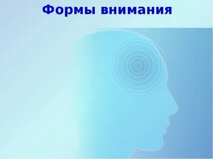 Формы внимания