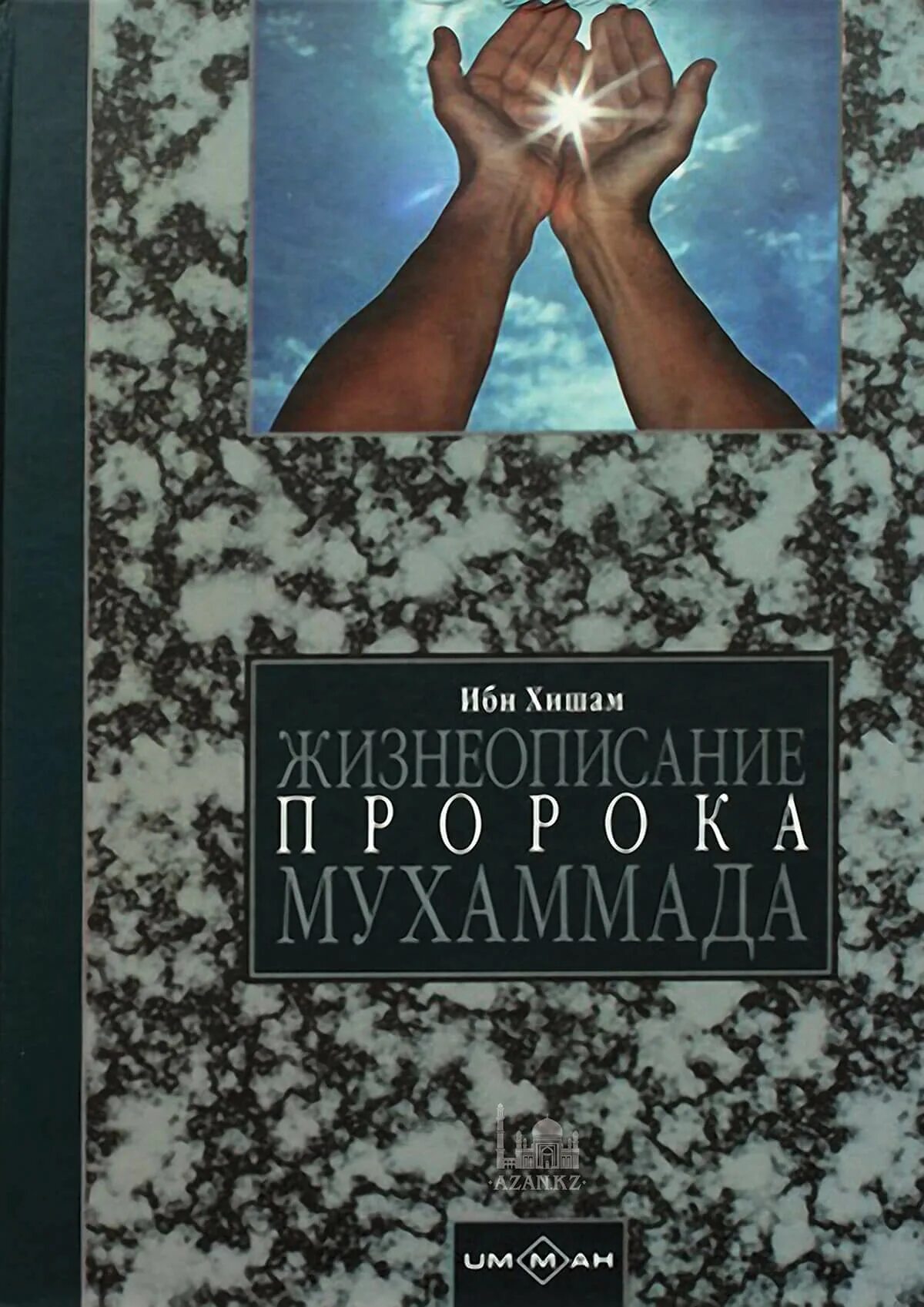 Ибн хишам. Жизнеописание пророка Мухаммада Издательство Умма. Книга жизнеописание пророка Мухаммада. Жизнеописание пророка Мухаммада ибн Хишама. Ибн Хишам жизнеописание пророка книга.