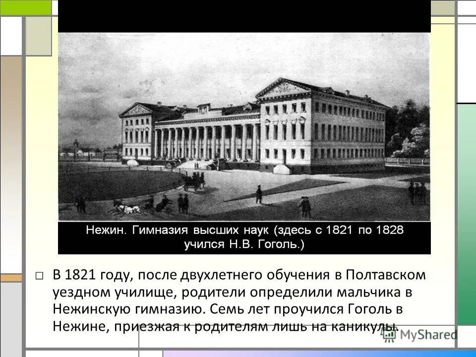 В каком городе учился гоголь. Нежин гимназия высших наук Гоголь. Нежинская гимназия высших наук 1821.