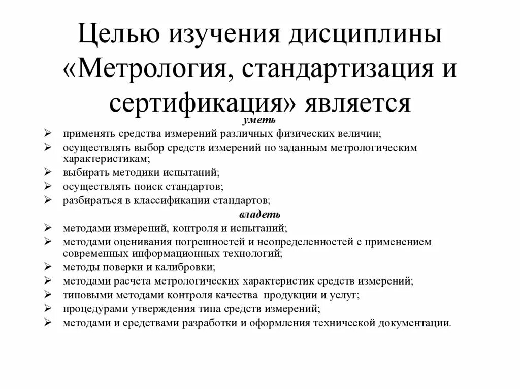 Система стандартизации качества продукции. Стандартизация и сертификация цели. Цели метрологии, стандартизации и сертификации. Стандартизация качества. Цели и задачи метрологии стандартизации и сертификации.