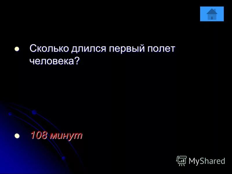 сколько длился первый полет. полет гагарина 108 минут. полет гагарина длился. сколько длился первый полет. сколько длился полёт юрия гагарина.