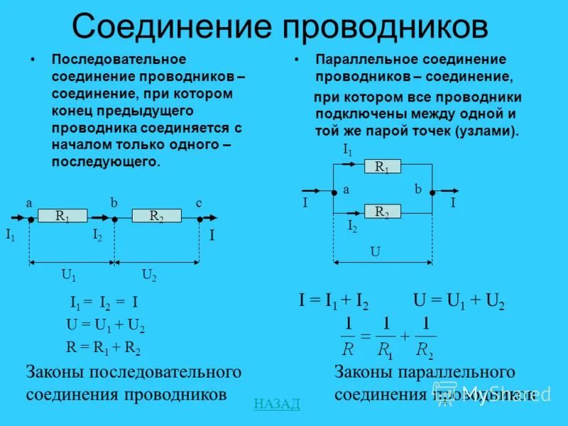 Условия параллельного соединения. Законы последовательного и параллельного соединения проводников. Сопротивление цепи параллельное соединение. Последовательность и параллельное соединение проводников. Параллельное соединение двух сопротивлений формула.