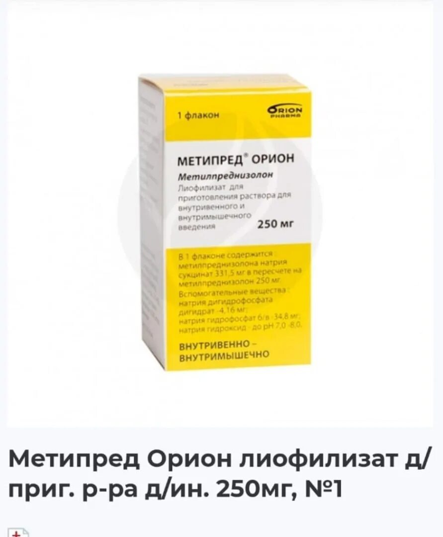 Метипред пропал из аптек. Метипред лиофилизат 250 мг. Метипред 250мг раствор. Метипред ампулы 250. Метилпреднизолон ампулы 250мг.