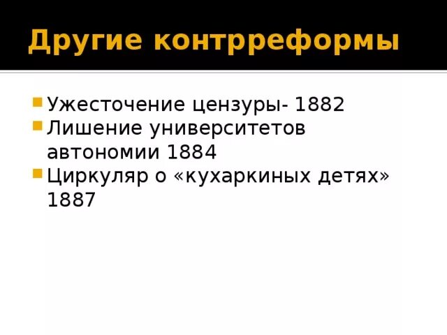 Лишение университетов автономии
