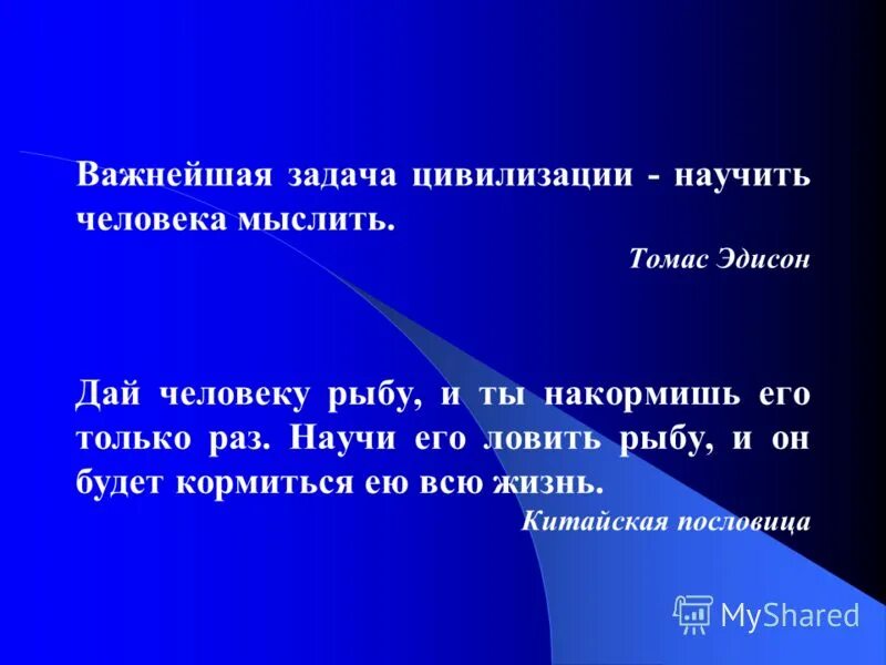 Как научить человека мыслить. Задача цивилизации научить человека мыслить. Задача цивилизации научить человека мыслить. Знаково-символическая модель. Главная задача цивилизации научить человека мыслить эссе.