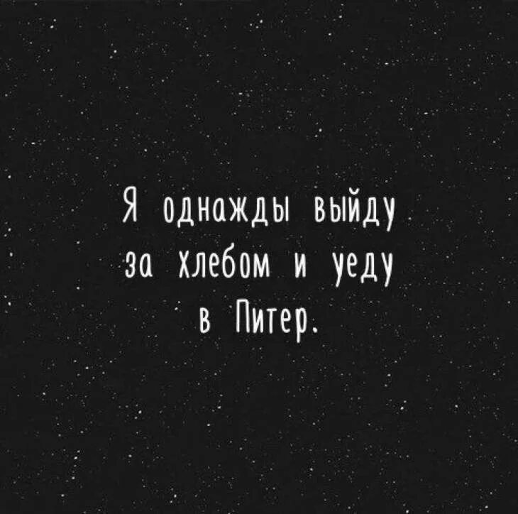 Фраза санкт петербурга. Уехать в Питер. Цитаты про Питер. Я уеду в Питер. Настроение уехать в Питер.