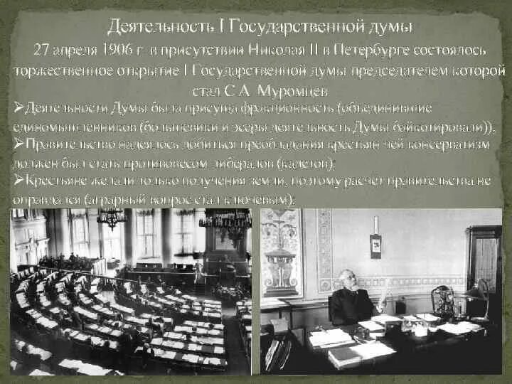 Деятельность первой государственной Думы 1906. Председатель второй государственной Думы 1906. Деятельность государственной Думы при Николае 2. Время работы первой государственной думы