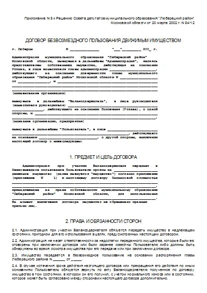 Договор пользования движимого имущества. Договор безвозмездного пользования жилым помещением бланк 2022. Договор безвозмездного пользования жилым помещением 2023. Договор безвозмездного пользования нежилым помещением образец 2021. Образец договора найма (безвозмездного пользования).