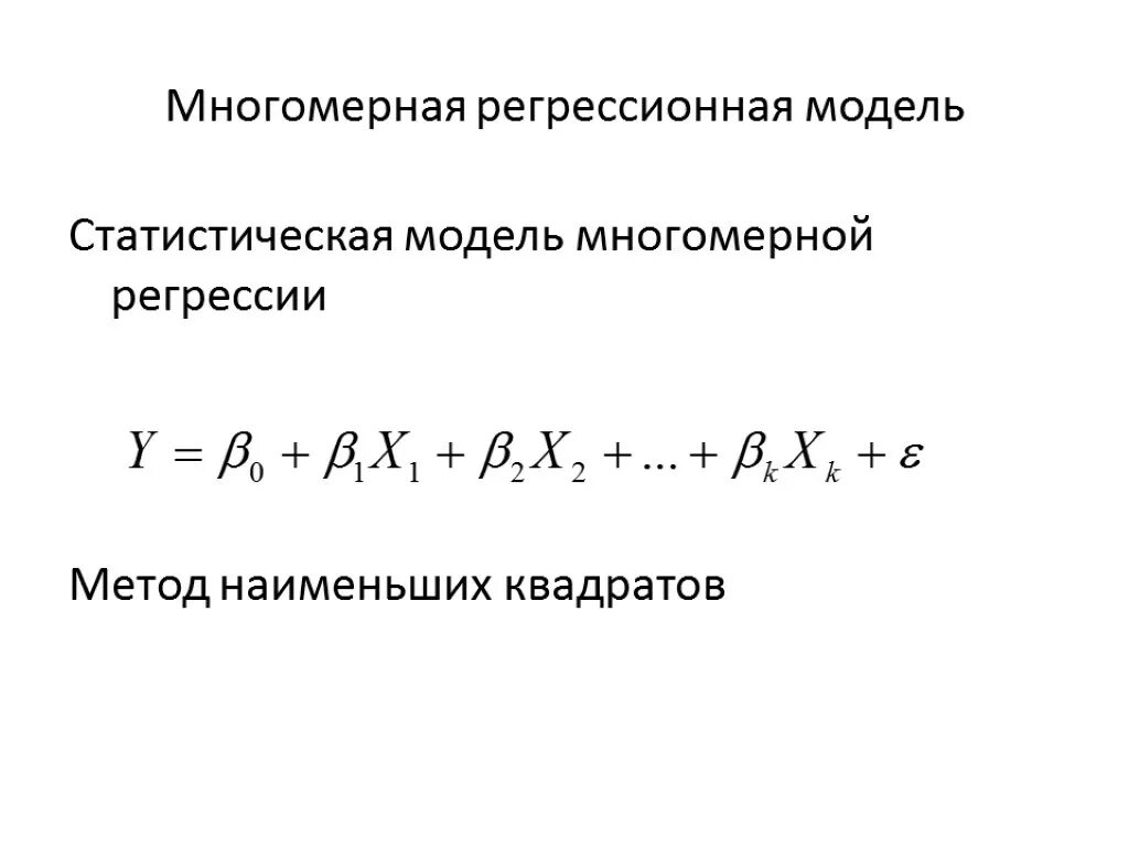 Как еще называются регрессионные модели. Как еще называются регрессионные модели