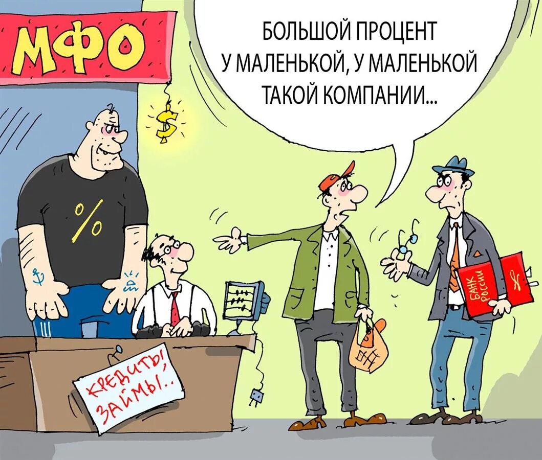 Микрозайм центробанк. Микрозаймы карикатура. микрофинансовые организации. микрофинансовые организации карикатура. мико финансовые организации.