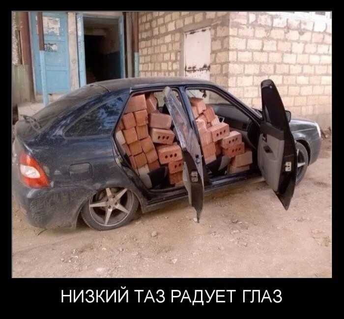 Радует глаз это. Низкий таз радует. низкий таз радует глаз. прикольные приоры. смешная приора.
