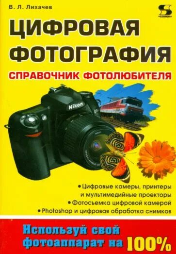 Фотография справочник. Справочник фотолюбителя. Фотография справочника. Книга справочник фотолюбителя. Справочник фото.