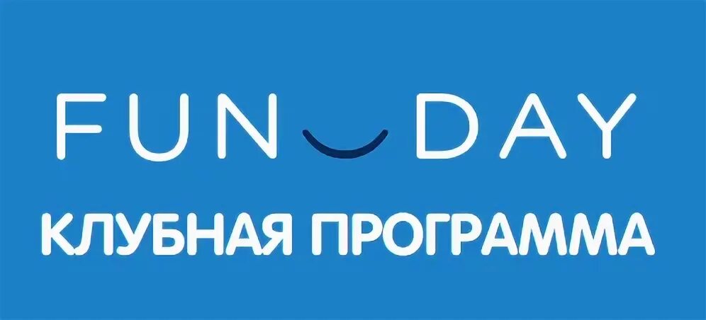 Funday логотип. Клубная карта МФАН дей. Карта Фандей. Фандей Кемерово. Каталог fan day