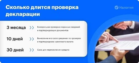 Сколько по времени проверяют декларацию