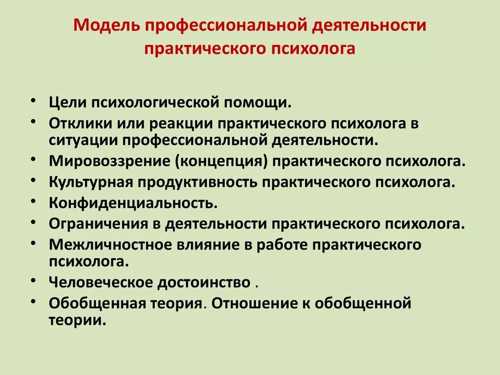 Модель профессиональной деятельности педагога-психолога. Деятельность психолога. Модель профессиональной деятельности психолога. Практическая профессиональная деятельность психолога.