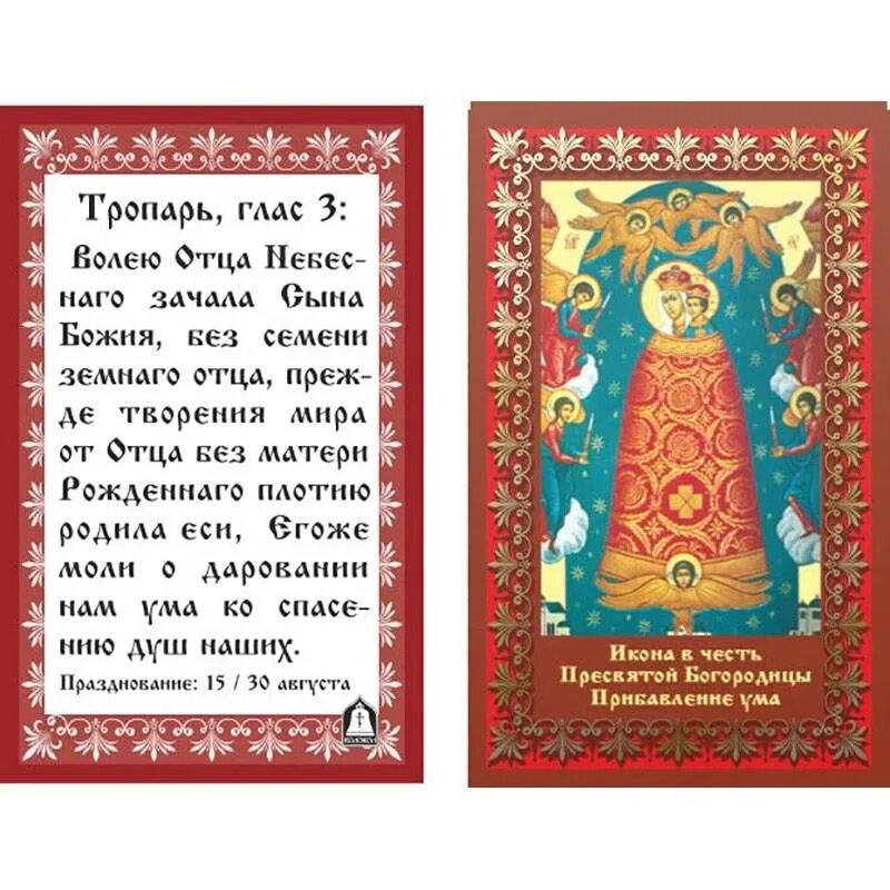 Молитва богородице о прибавлении ума детям. Подательница ума икона божией матери молитва. молитва божьей матери прибавление ума. молитва божьей матери подательница ума. прибавление ума икона божией матери тропарь.