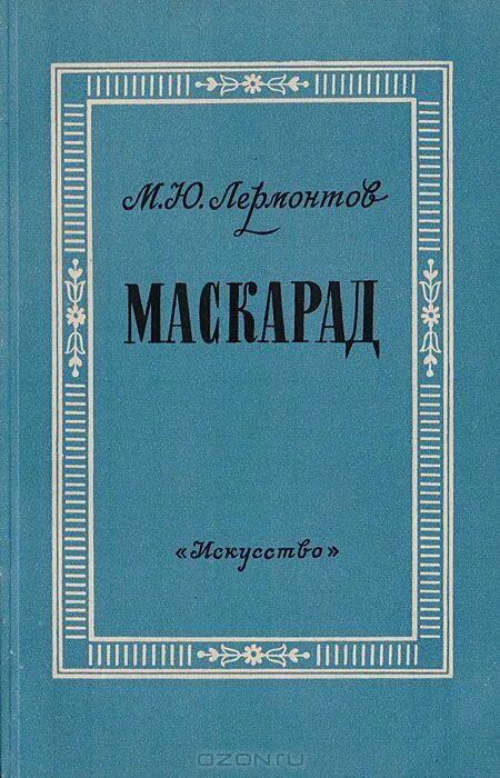 Маскарад книга. Маскарад лермонтов звездич. Ю. Маскарад: роман. Маскарад михаил юрьевич лермонтов книга.