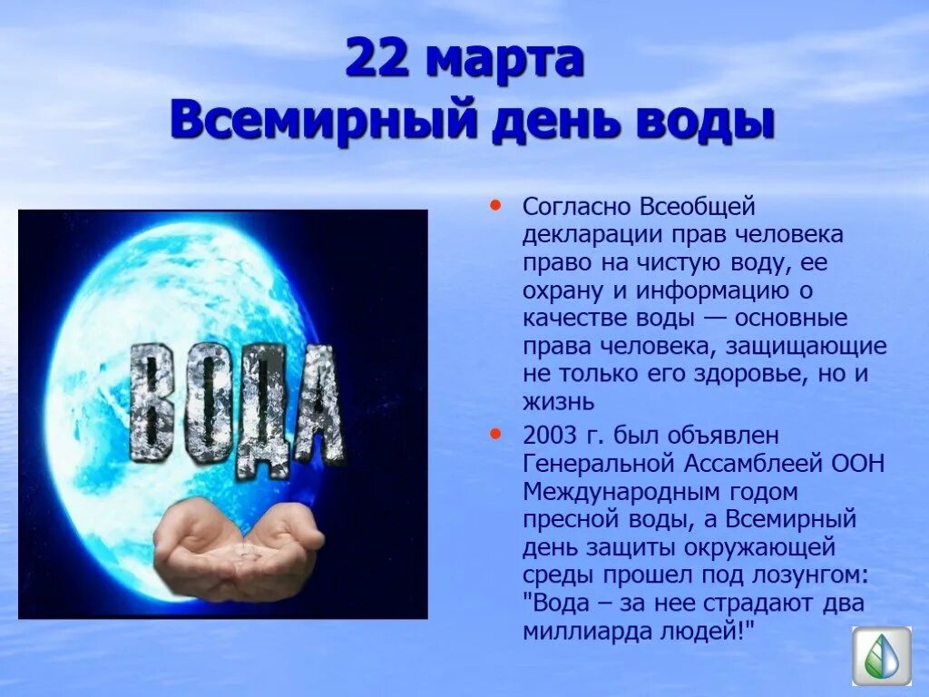 День воды и водных ресурсов. Праздник Всемирный день воды. День воды презентация. Доклад о Всемирном дне воды.