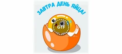 Когда будет день яиц