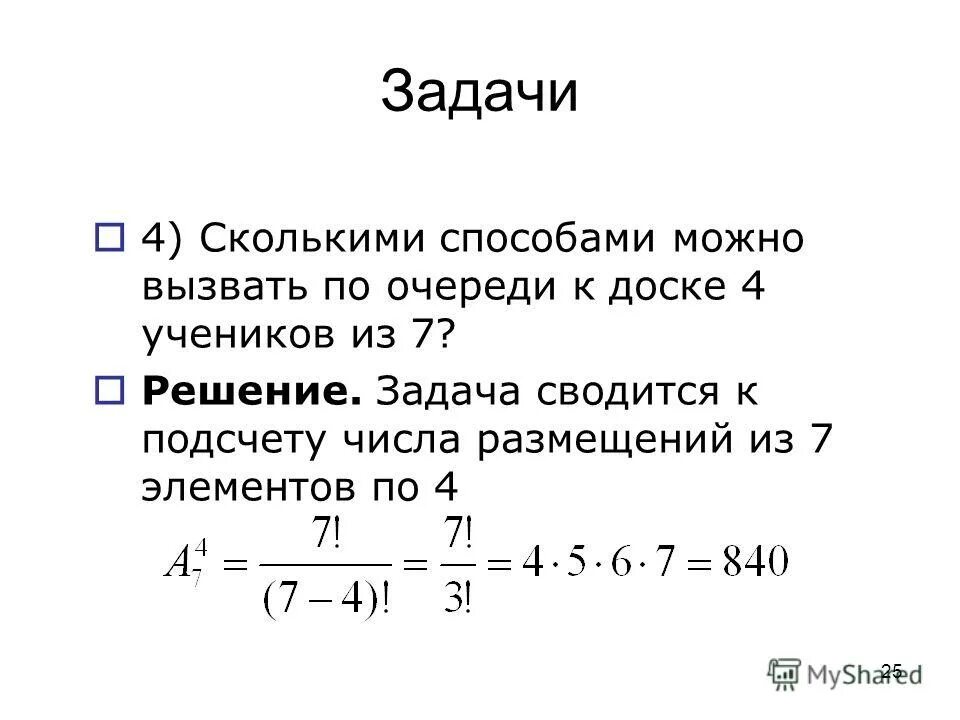 Задачи по комбинаторике сочетание с решением. Задачи по комбинаторике. Примеры комбинаторных задач. Сколькими способами можно расставить 7 участников на 7 дорожках. Задачи по комбинаторике с решениями.