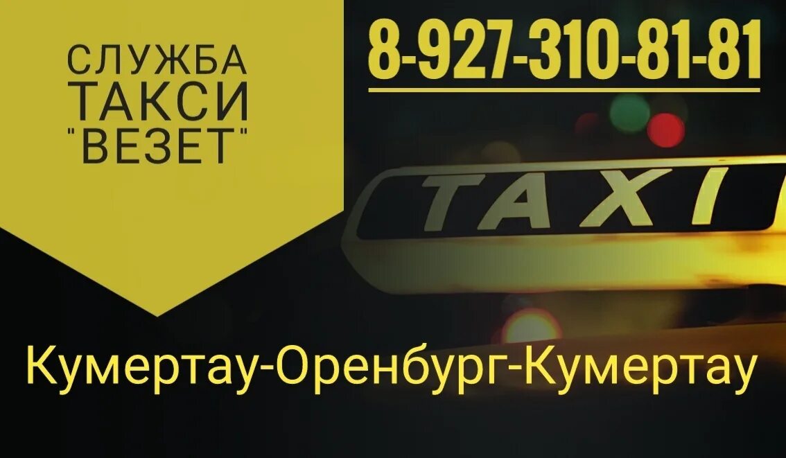 Дешевое такси оренбурга телефоны. Дешевое такси оренбурга телефоны. Такси орск оренбург. Такси высокий. Такси межгород уфа оренбург.