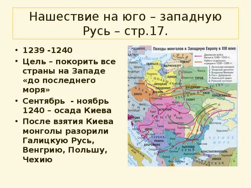 Нашествие на Юго западную Русь. 1239-1241 Нашествие на Юго западную Русь. Нашествие Батыя на Юго-западную Русь и центральную Европу. Нашествие на Юго-западную Русь монголами.