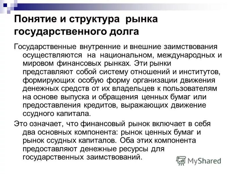 Пути погашения внутреннего государственного долга. Рынок государственного долга.. Понятие долга. Элементы государственного долга. Задолженность понятие.