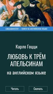 Любовь к трем апельсинам книга