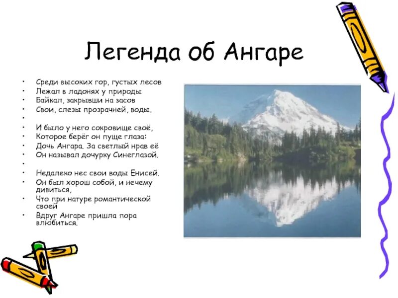 Легенда о реке ангаре. Стихи об ангаре. Стихи о ангаре для детей. Легенды Байкала. Легендарное стихотворение