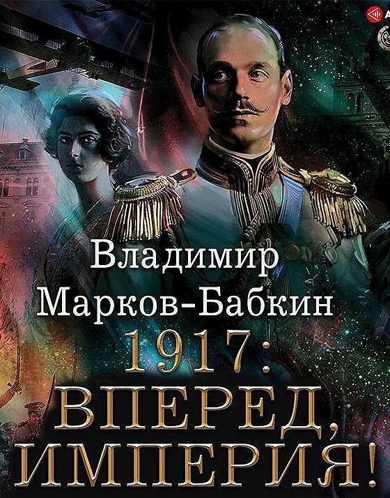 Марков-Бабкин Император единства. Попаданец в российскую империю аудиокнига