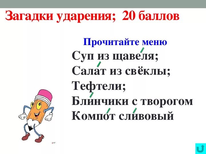 Поставьте знак ударения кухонный включишь щавель каталог. Щавель ударение. Щавель ударение на какой слог правильно. Ударение щавель ударение. Поставить ударение щавель.