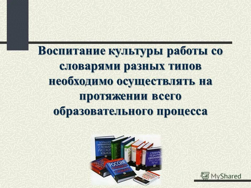 виды работы со словарем