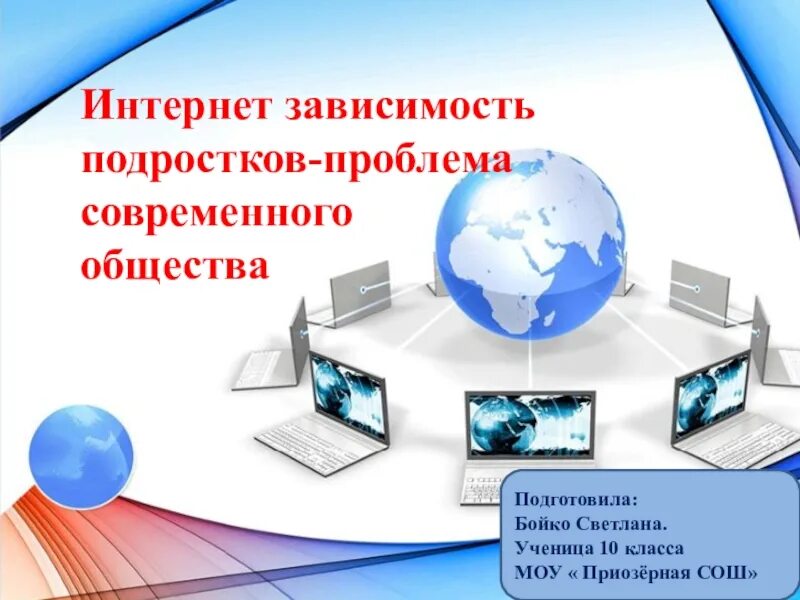 Интернет в современном обществе проект. Интернет-зависимость проблема современного общества. Проблема "интернет зависимость проблема современного общества ". Вывод интернет зависимость проблема современного общества. Презентация на тему интернет.