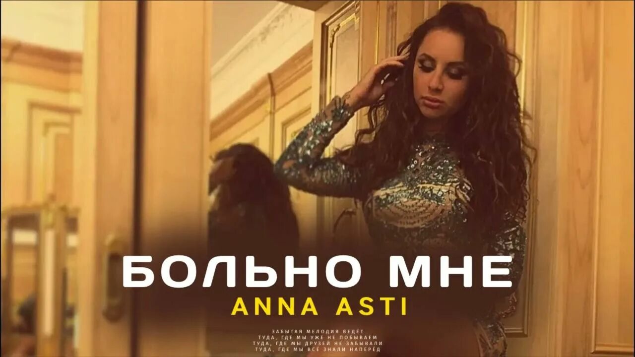 Текст песни anna asti. Asti песни 2022.