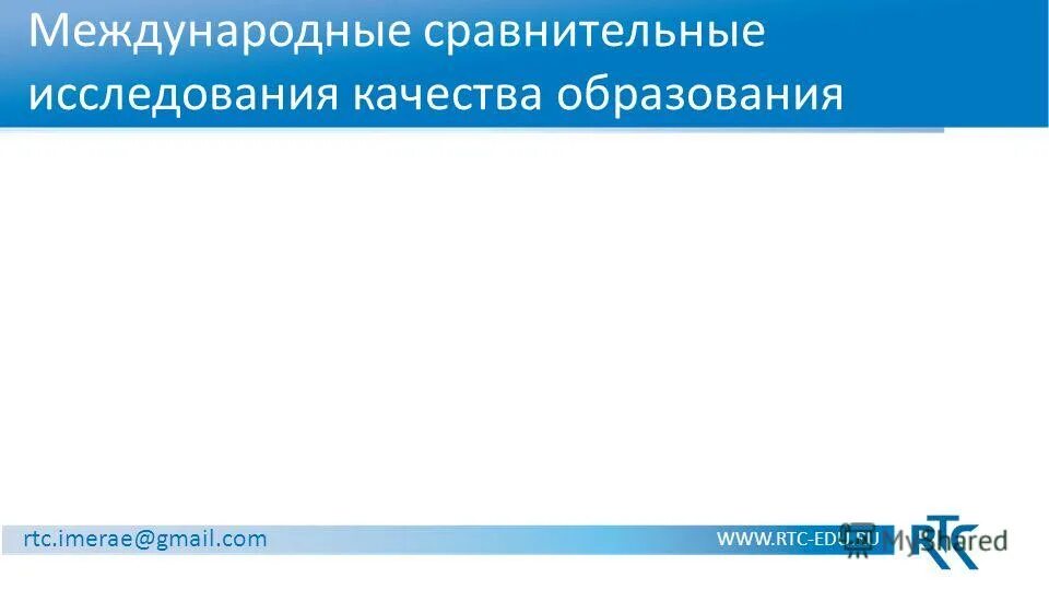 Международный сравнительные исследования