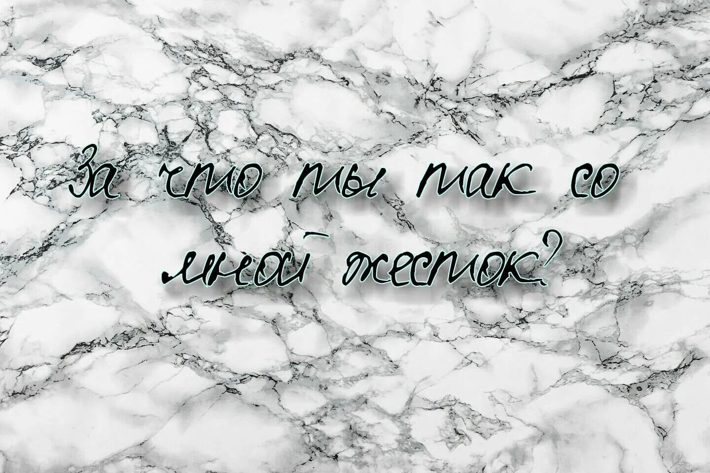 Ведь я люблю тебя. Зачем тебе быть со мной. Зачем тебе быть со мной. Зачем тебе быть со мной. Ты красивая я еще красивее.