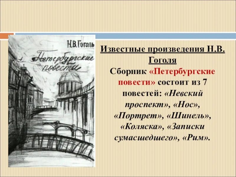 Гоголь цикл произведений. Цикл Петербургские повести Гоголя.