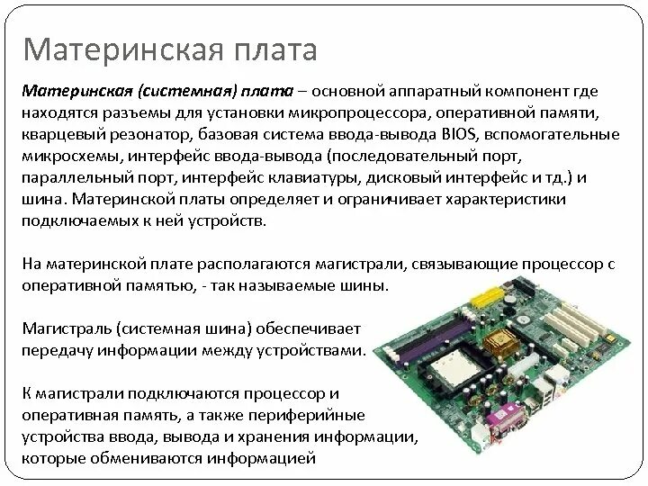 Интерфейсы материнской платы. Шина ввода-вывода на материнской плате. Аппаратные компоненты: Материнские платы. Устройства ввода и вывода на материнской плате.