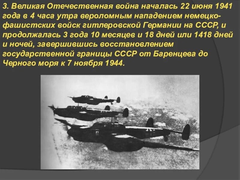 Вероломное нападение фашистской Германии на СССР. 4 Утра 22 июня 1941. Нападение на СССР начало войны.