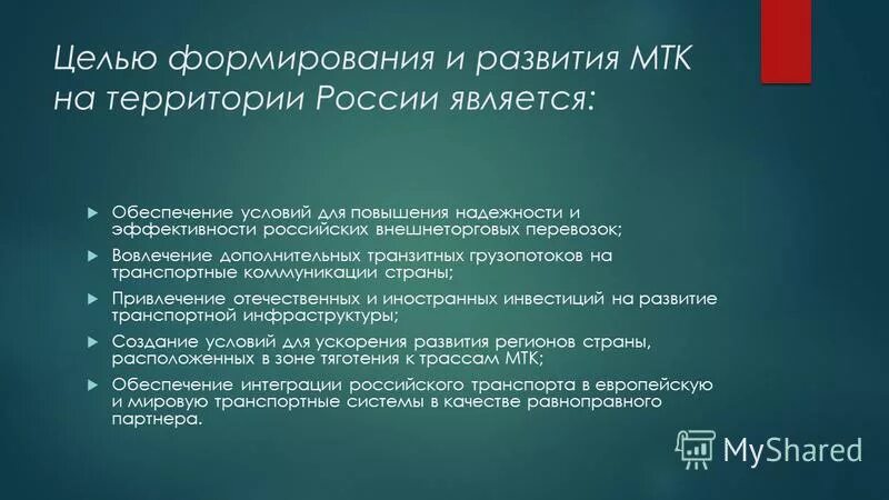 Статус мтк. Система МТК на территории РФ. Задачи формирования и развития МТК. Цели создания МТК. Основной цели МТК.