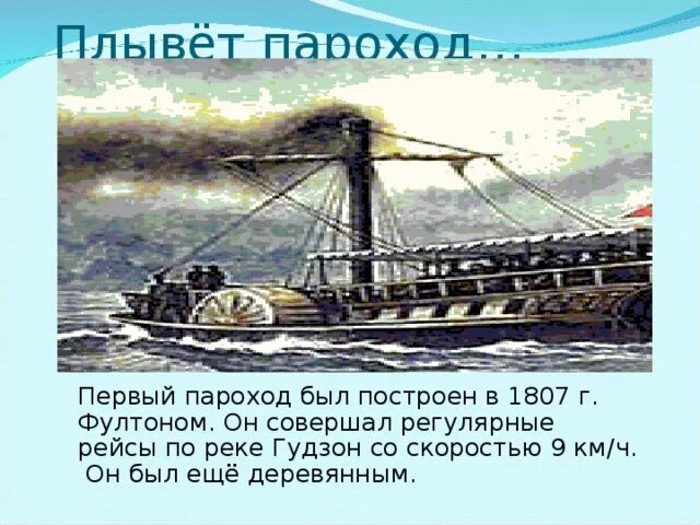 Фултон пароход. Кто и когда впервые изобрел пароход. Сообщение о изобретении парохода. Пароход отчалил